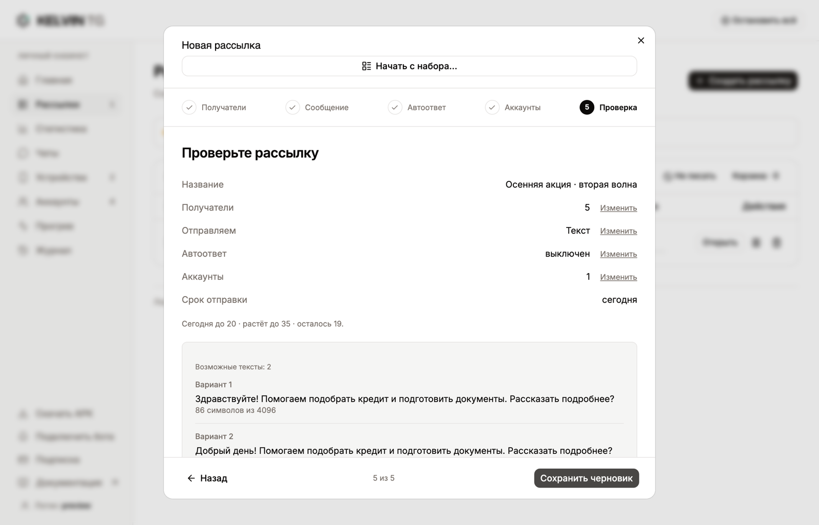 Шаг «Проверка»: сводка рассылки и варианты текста