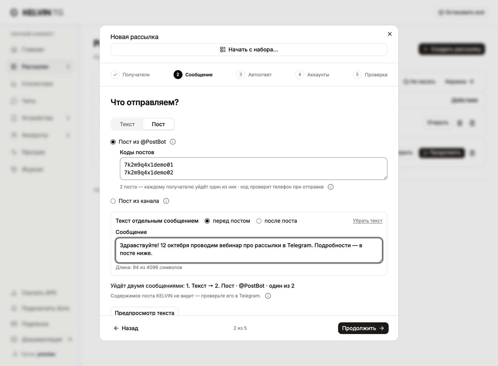 Шаг «Сообщение», выбран «Пост из @PostBot»: два кода и текст перед постом