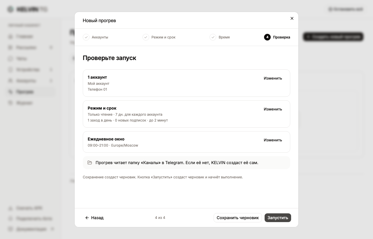 Шаг «Проверка»: сводка и кнопки «Сохранить черновик» и «Запустить»